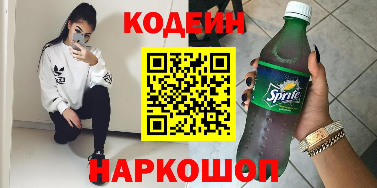 Кодеин Purple Drank  Вход с VPN  Кодеиновый сироп Lean Purple Drank  Полысаево 
